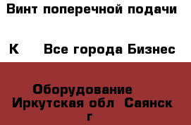 Винт поперечной подачи 16К20 - Все города Бизнес » Оборудование   . Иркутская обл.,Саянск г.